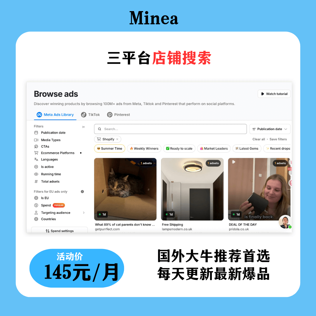 Minea 多平台广告监控