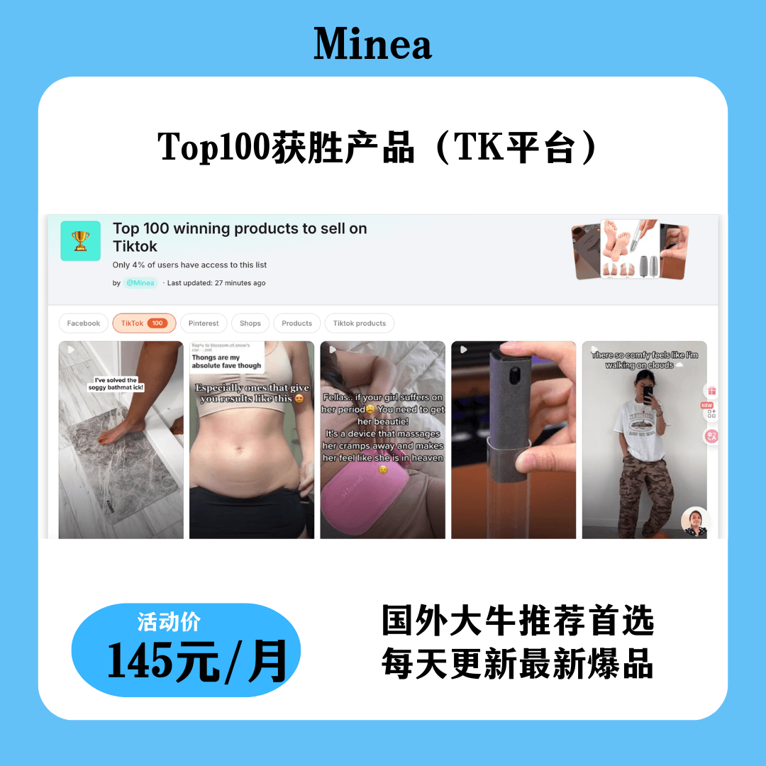 利用Minea筛选爆款产品